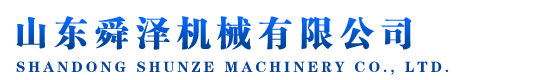 山东舜泽机械有限公司